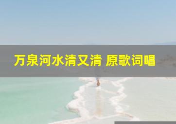 万泉河水清又清 原歌词唱